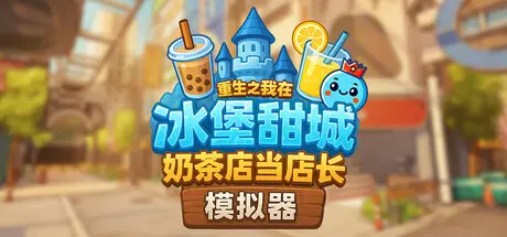 [PC]奶茶店模拟器 - 重生之我在冰堡甜城当店长/Boba Cafe Simulator-芝士游戏