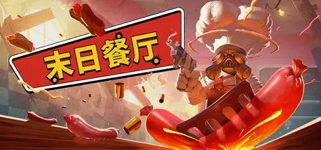 [PC]末日餐厅/Doomsday Diner-芝士游戏