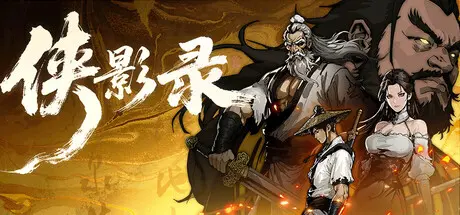 [PC]侠影录-芝士游戏