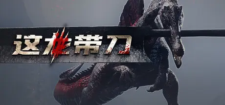 [PC]这龙带刀/Dinoblade-芝士游戏
