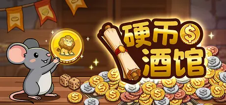 [PC]硬币酒馆/Coin Tavern-芝士游戏