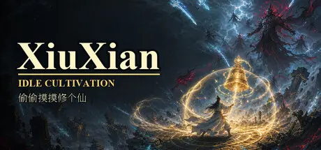 [PC]偷偷摸摸修个仙/XiuXian Idle Cultivation-芝士游戏