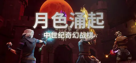 [PC]月色涌起/Rising Moonshade-芝士游戏
