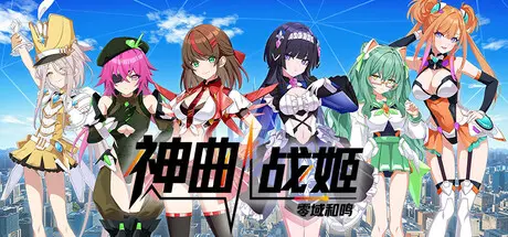 [PC]神曲战姬：零域和鸣/Valkyrie Tune: Synthesis of Souls-芝士游戏