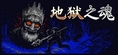 [PC]地狱之魂/Souls Inferno-芝士游戏