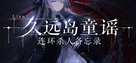 [PC]Lian：久远岛童谣连环杀人备忘录/The Kuon Island Nursery Rhyme Murders: Case Notes-芝士游戏
