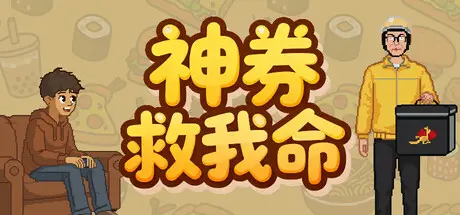 [PC]神券救我命/Saved by the Coupon-芝士游戏