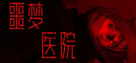 [PC]噩梦医院/Nightmare Hospital-芝士游戏