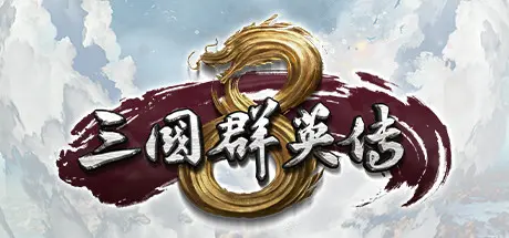 [PC]三国群英传8/Kingdom Heroes 8-芝士游戏