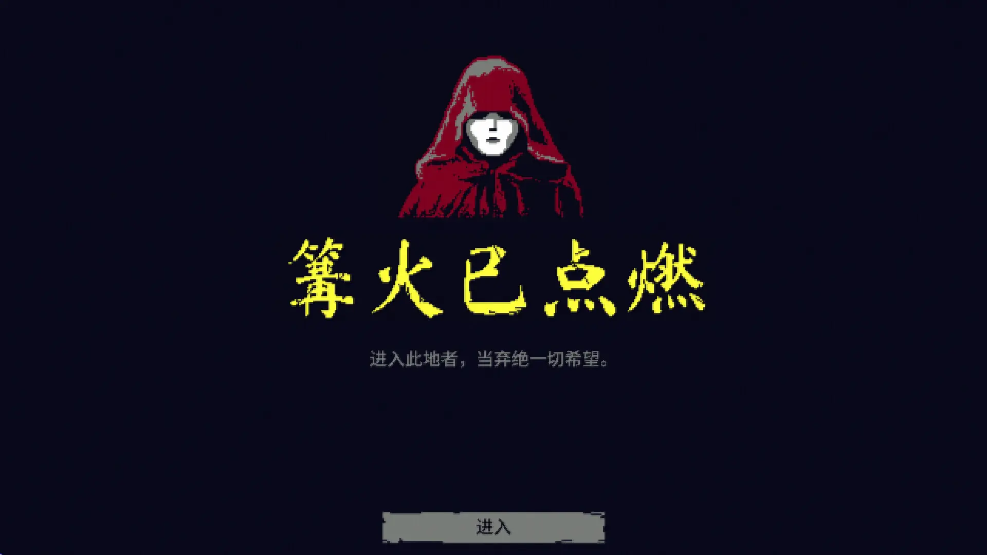 地狱之魂/Souls Inferno 游戏截图