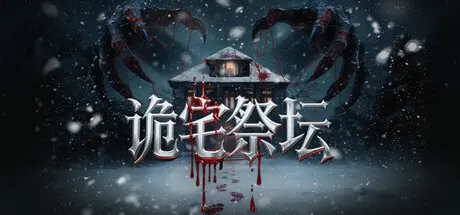 [PC]诡宅祭坛-芝士游戏
