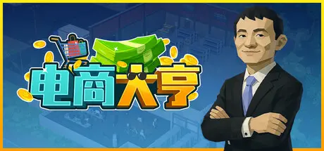[PC]电商大亨/E-Shop Tycoon-芝士游戏