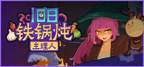 [PC]旧日铁锅炖主理人/Kinny and the Cosmic Cauldron-芝士游戏