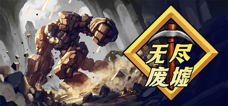 [PC]无尽废墟/Infinite Ruins-芝士游戏