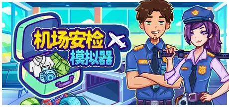[PC]机场安检模拟器/Nothing To Declare-芝士游戏
