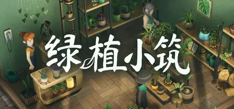 [PC]绿植小筑/Leafy Corner-芝士游戏