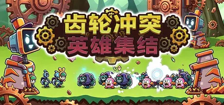 [PC]齿轮冲突：英雄集结/Gear Clash: Hero Unite-芝士游戏