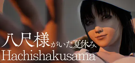 [PC]八尺大人：那个夏日假期/Hachishakusama-芝士游戏