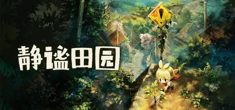 [PC]静谧田园/Village in the Shade-芝士游戏