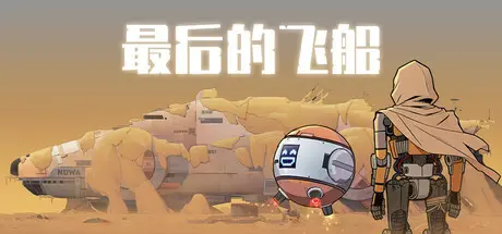 [PC]最后的飞船/Last Spaceship-芝士游戏