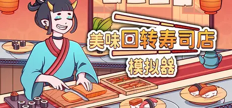 [PC]美味回转寿司店模拟器/Ugoku Sushi Bar-芝士游戏