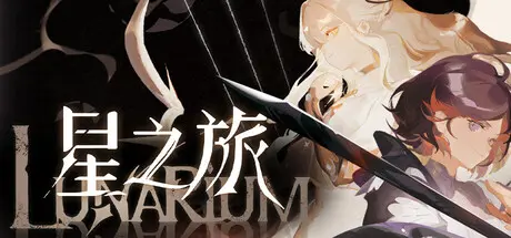 [PC]星之旅/Lunarium-芝士游戏