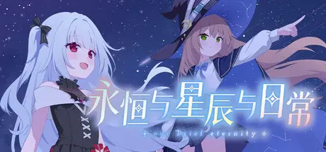 [PC]永恒与星辰与日常/Our Brief Eternity-芝士游戏