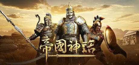 [PC]帝国神话/Myth of Empires-芝士游戏