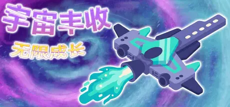 [PC]宇宙丰收：无限成长/Universal Harvest: Incremental-芝士游戏