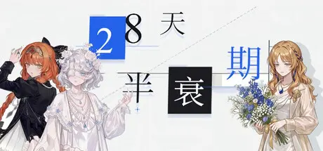 [PC]28天半衰期-芝士游戏