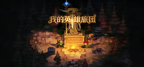 [PC]我的英雄旅团/Wonderland-芝士游戏