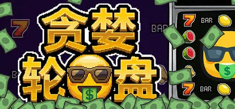 [PC]贪婪轮盘/Greedy Spin: Reel Roguelike-芝士游戏