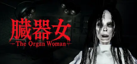 [PC]臓器女/The Organ Woman-芝士游戏