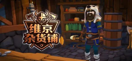 [PC]维京杂货铺/Viking Vending-芝士游戏