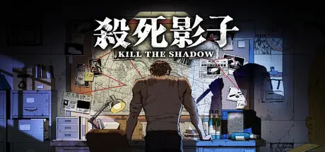 [PC]杀死影子/Kill The Shadow-芝士游戏