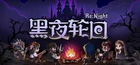 [PC]黑夜轮回/Re:Night-芝士游戏