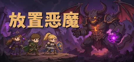 [PC]放置恶魔/Idle Inferno-芝士游戏