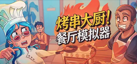 [PC]烤串大厨! 餐厅模拟器/Kebab Chefs! - Restaurant Simulator/支持网络联机-芝士游戏