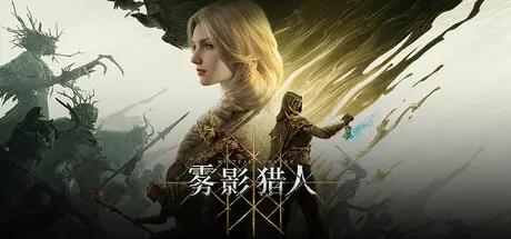 [PC]雾影猎人/Mistfall Hunter/支持网络联机-芝士游戏