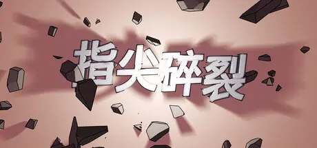 [PC]指尖碎裂/Typing Break-芝士游戏