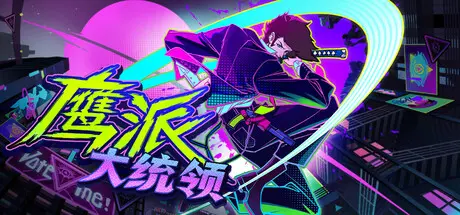 [PC]鹰派大统领/Anomaly President-芝士游戏