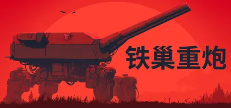 [PC]铁巢重炮/IRON NEST: Heavy Turret Simulator-芝士游戏