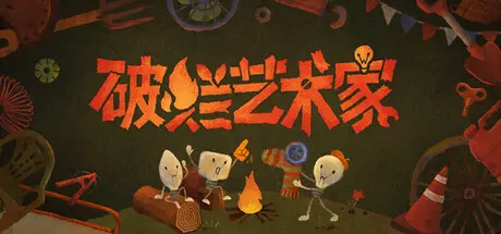 [PC]破烂艺术家/We, Junk Artists-芝士游戏