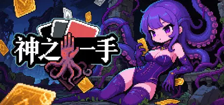 [PC]神之一手/Summoner's Gambit-芝士游戏
