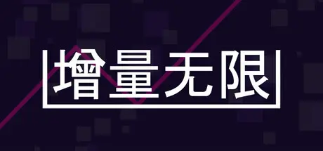 [PC]增量无限/Incremental Infinity-芝士游戏