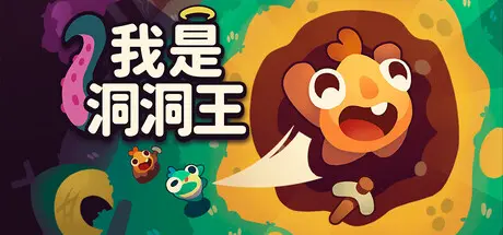 [PC]我是洞洞王/Hole Is Mine-芝士游戏
