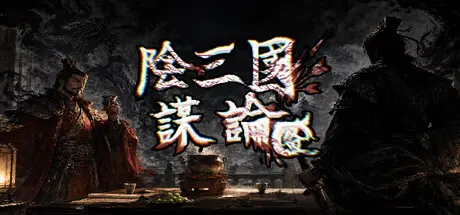 [PC]阴三国谋论: 徐州篇/The Three Kingdoms of Shadows: Xuzhou-芝士游戏