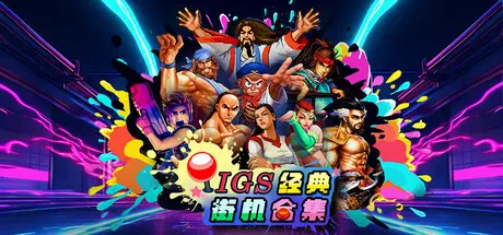 [PC]IGS经典街机合集/IGS Classic Arcade Collection-芝士游戏