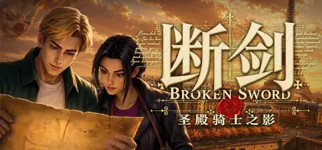 [PC]断剑：圣殿骑士之影/Broken Sword - Shadow of the Templars: Reforged-芝士游戏