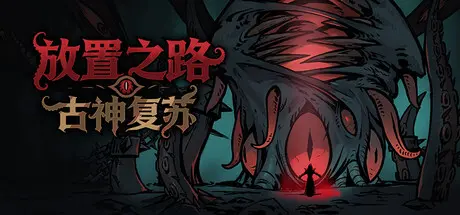 [PC]放置之路：古神复苏/Path of Idle: Old Gods Rising-芝士游戏